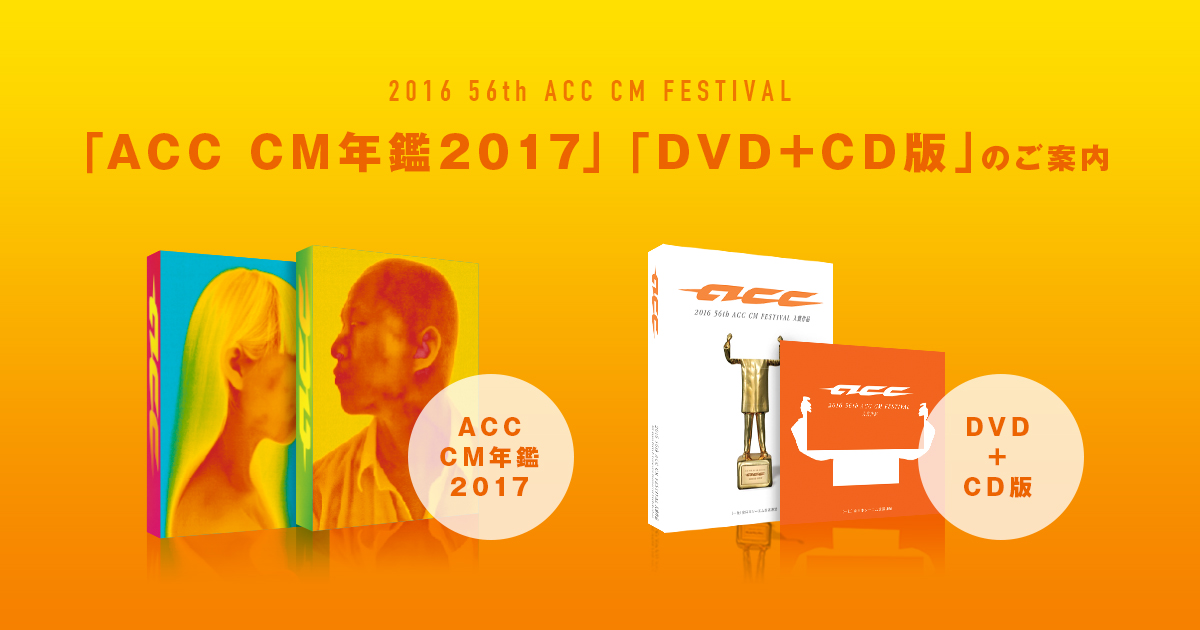 ACC CM年鑑／DVD・CD｜一般社団法人 ACC
