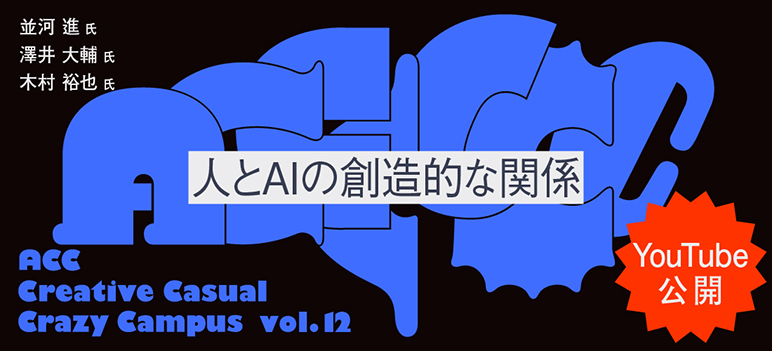 ACCCCCC ～ACC Creative Casual Crazy Campus～