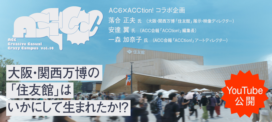 ACCCCCC ～ACC Creative Casual Crazy Campus～