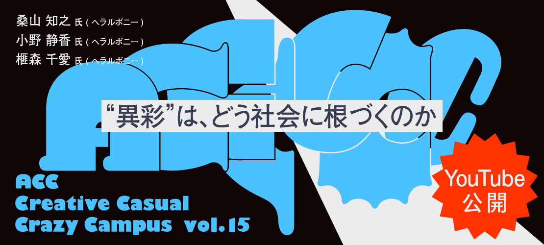ACCCCCC ～ACC Creative Casual Crazy Campus～