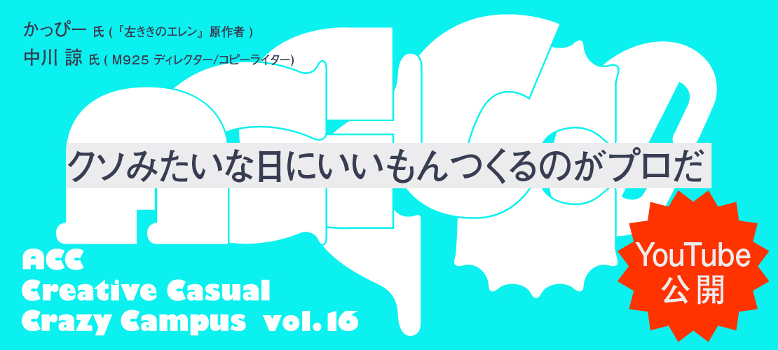 ACCCCCC ～ACC Creative Casual Crazy Campus～