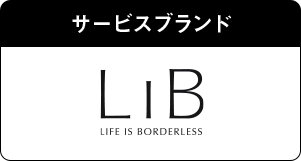 サービスブランド LiB
