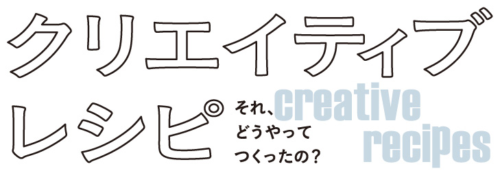 クリエイティブレシピ